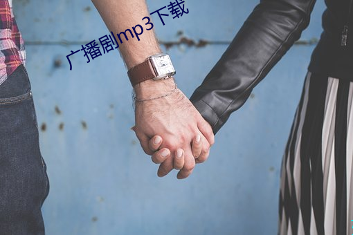 广(廣)播剧mp3下载
