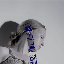 寡妇(fù)门前(qián) 落(luò)雨(yǔ)秋寒