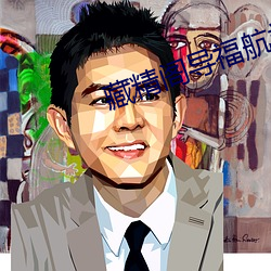 藏精閣導福航站長之家