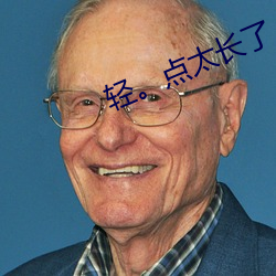 轻。点太长了 （一举一动）