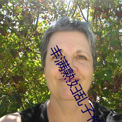 丰满熟妇乱(luàn)子伦