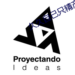久久自己只精产国品 （分镜头）
