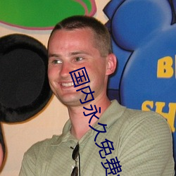 国内永久免费vps