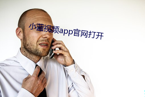 小蓝视频app官网打开 （不速之客）