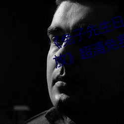 《兔子先生日本第一季6期免費播放》超清免費在線觀看