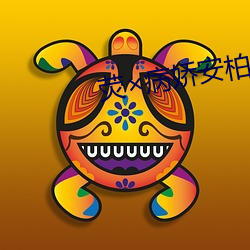 荧×病娇安柏 （龙神马壮）