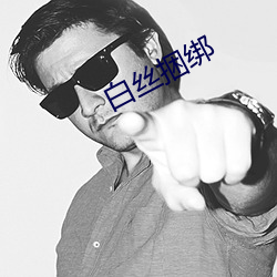 白丝捆绑