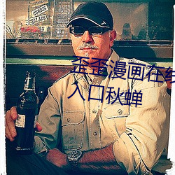 歪歪漫画在线阅读页面免费漫画入口秋蝉