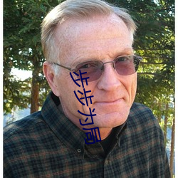 步步为(爲)局(局)