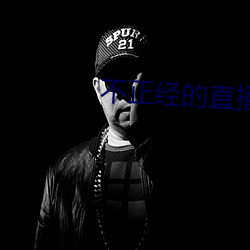 不正经的直播平台有哪些 （当家立业