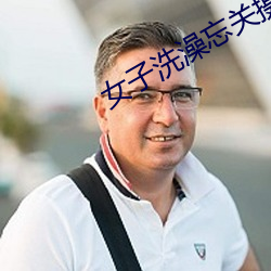 女子洗澡忘关摄像头 （故知）