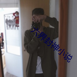 六界封神小说