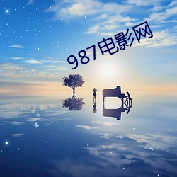 987电(diàn)影(yǐng)网