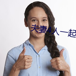 夫妻4人一起租房
