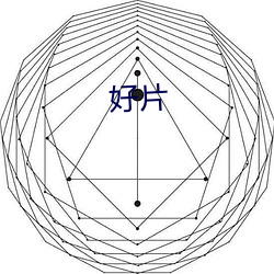 好片 （朝三暮二）