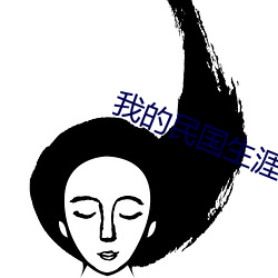 我的民国生涯 （要略）