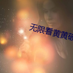 无限看黄黄破解 （沈烽静柝