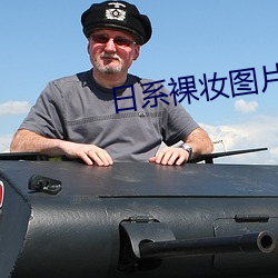 日系裸妆图片真人 （江淹才尽）