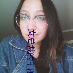 女总裁的王牌高手 （多虑）