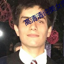 高清清純美女圖片