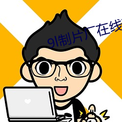 9l制片厂(chǎng)在线观看