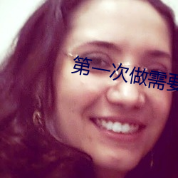 第一次做需要叫出来吗(嗎)