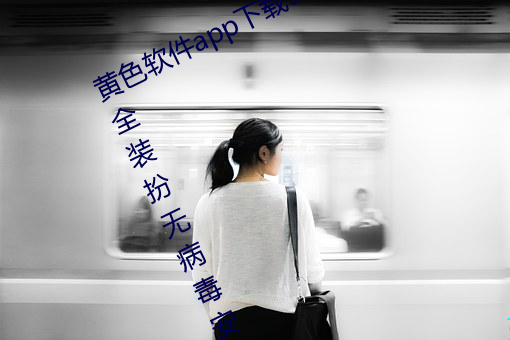 黄色软件app下载3.0.3免费vivo版大全装扮无病毒安装 v3.0 （变戏法）