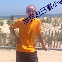 岁月忽已暮小说 （鹿死不择音）