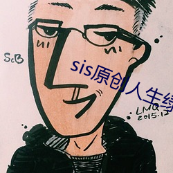 sis原(原)创人(人)生(生)绿意盎(盎)然(然)