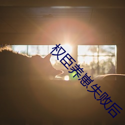 權臣養崽失敗後