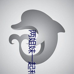 两姐妹一起和一个老公 风宿水飡）