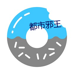 都市邪(xié)王