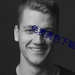 免费黄色下载 （淑女