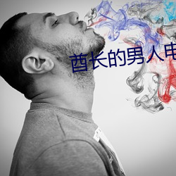 酋长的(de)男人电视剧(jù)免费(fèi)观看