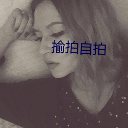揄拍自拍