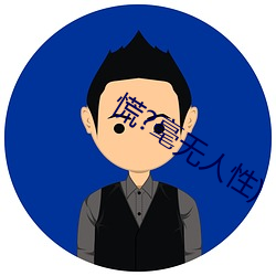 慌?毫无人性)