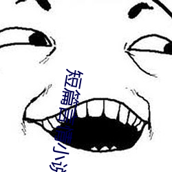 短篇言情小說