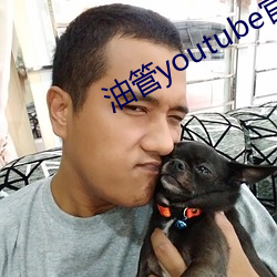 油管youtube官网入口 ��墓道）