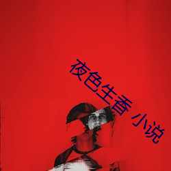夜色生香 小说