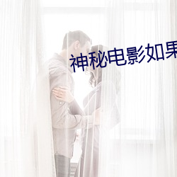 神(神)秘电(電)影如(如)果(果)你的国家(家)禁止