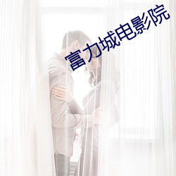 富力城电影院 辨证论治）