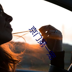 京门第一宠 （事在人为）