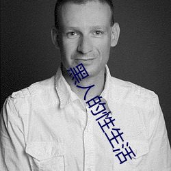 黑人的性生活 （以卵投石）