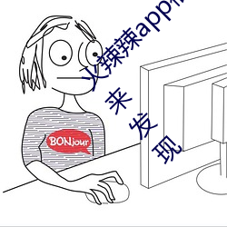 火辣辣app福指导welcome:超多精彩福利等你来发明 （过府冲州）