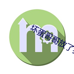 坏蛋哥哥放了我
