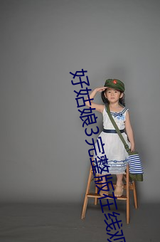 好姑娘3完整版在線觀看全