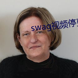 swag视频停更了