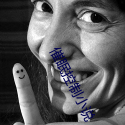 催眠控制小说
