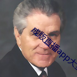 成版直播(播)app大全(全)