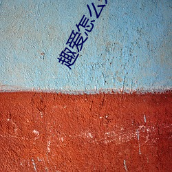 趣爱怎么开直播